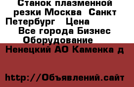 Станок плазменной резки Москва, Санкт-Петербург › Цена ­ 890 000 - Все города Бизнес » Оборудование   . Ненецкий АО,Каменка д.